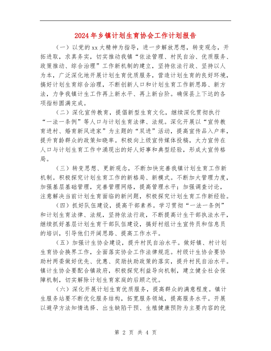 2024年乡镇计划生育协会工作计划报告_第2页
