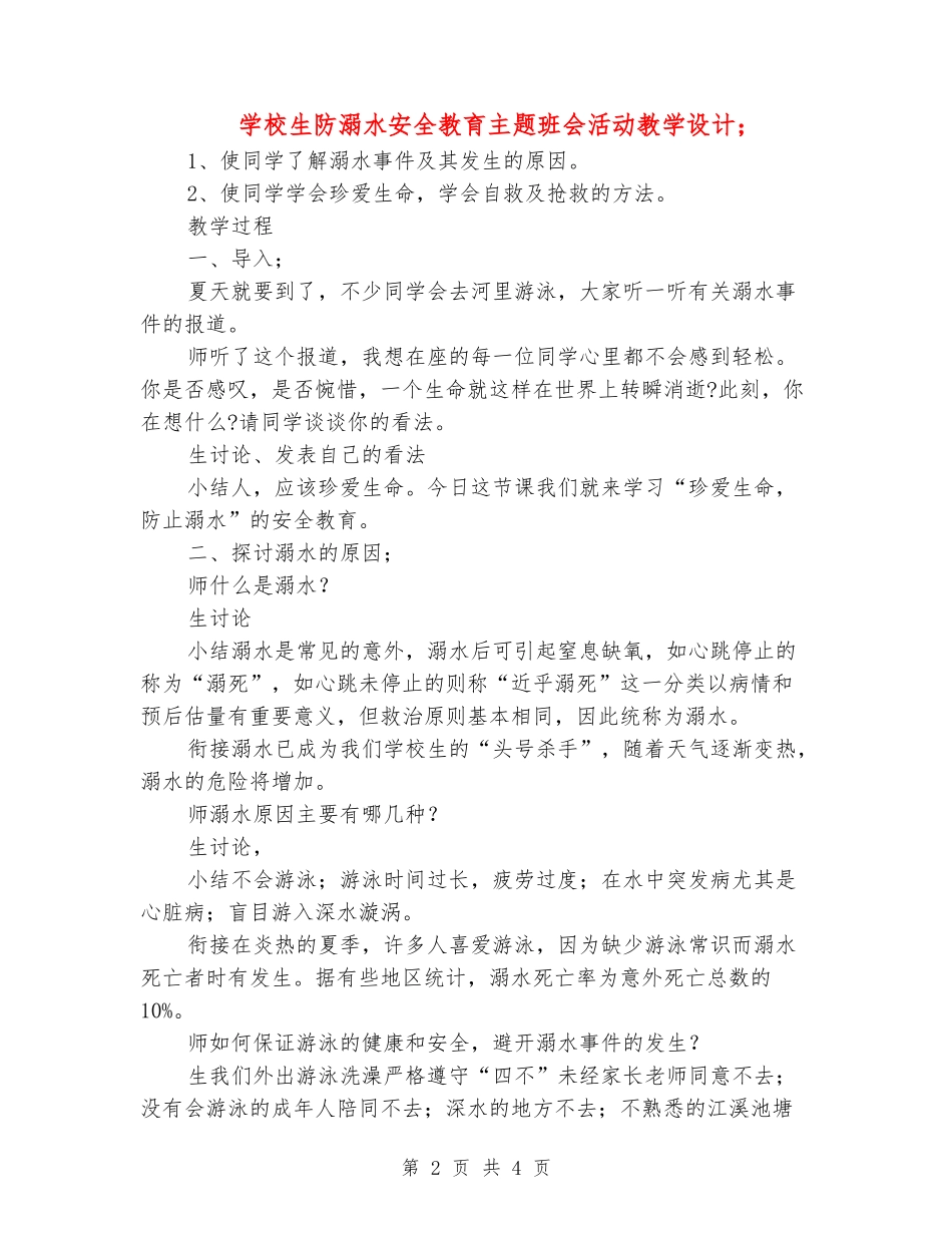 小学生防溺水安全教育主题班会活动教学设计_第2页