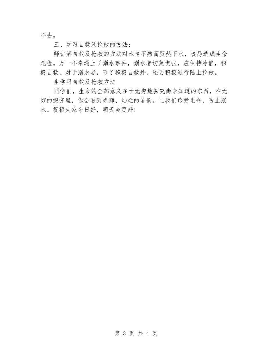 小学生防溺水安全教育主题班会活动教学设计_第3页