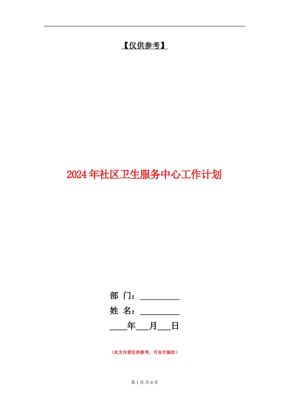 2024年社区卫生服务中心工作计划1_第1页