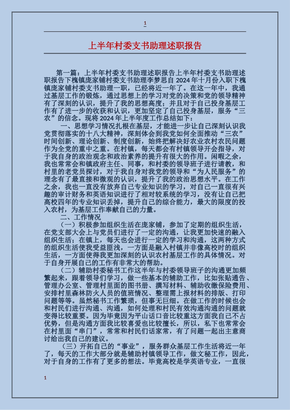 上半年村委支书助理述职报告_第1页