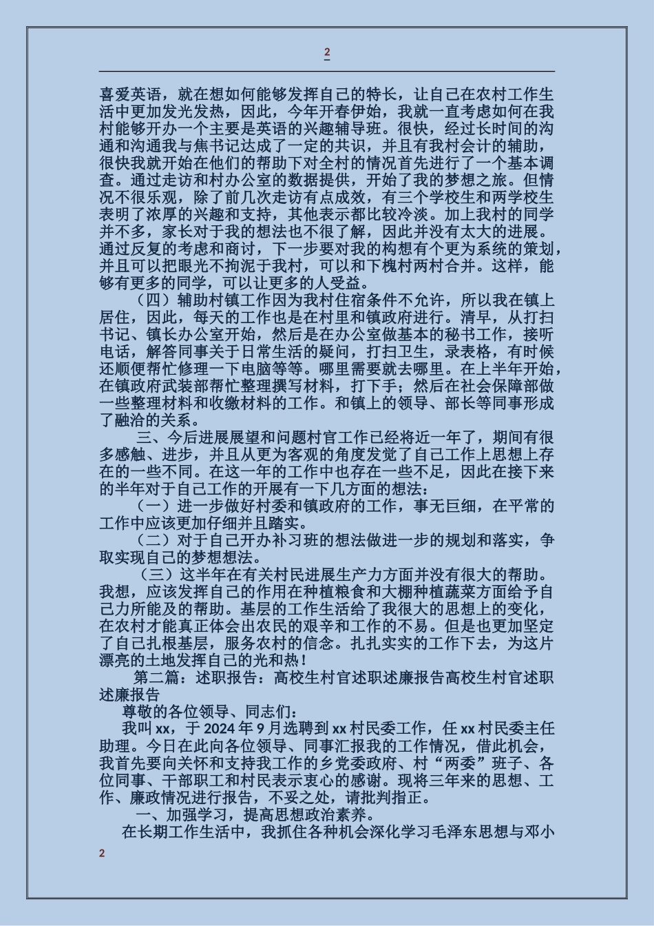 上半年村委支书助理述职报告_第2页