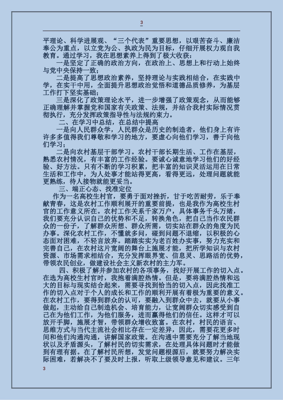 上半年村委支书助理述职报告_第3页