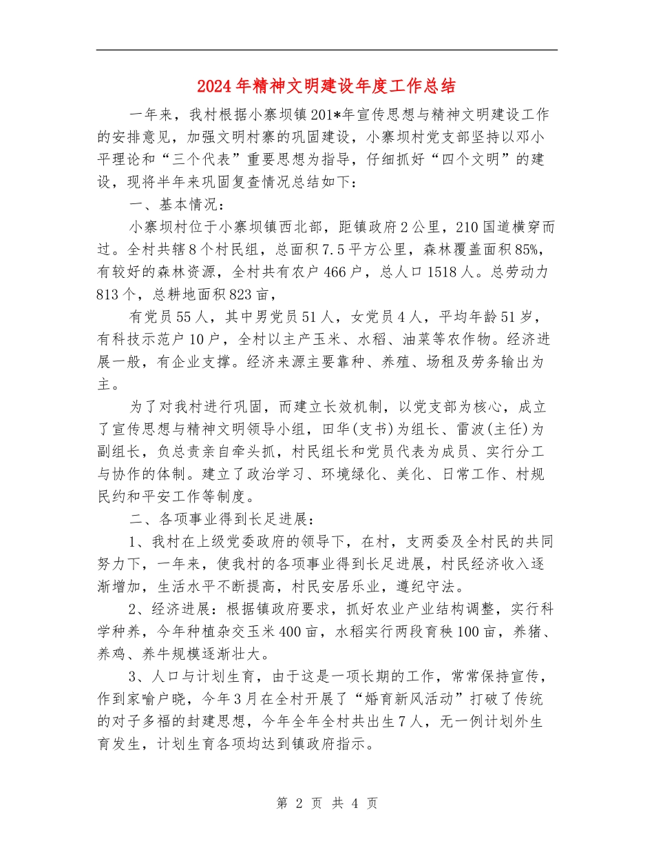 2024年精神文明建设年度工作总结_第2页