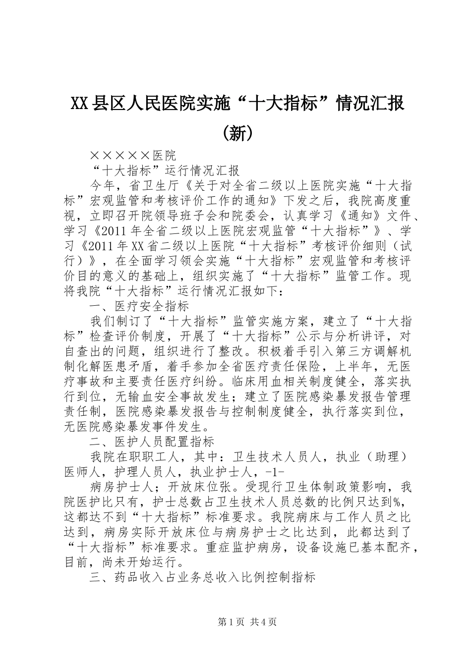 XX县区人民医院实施“十大指标”情况汇报(新)_第1页