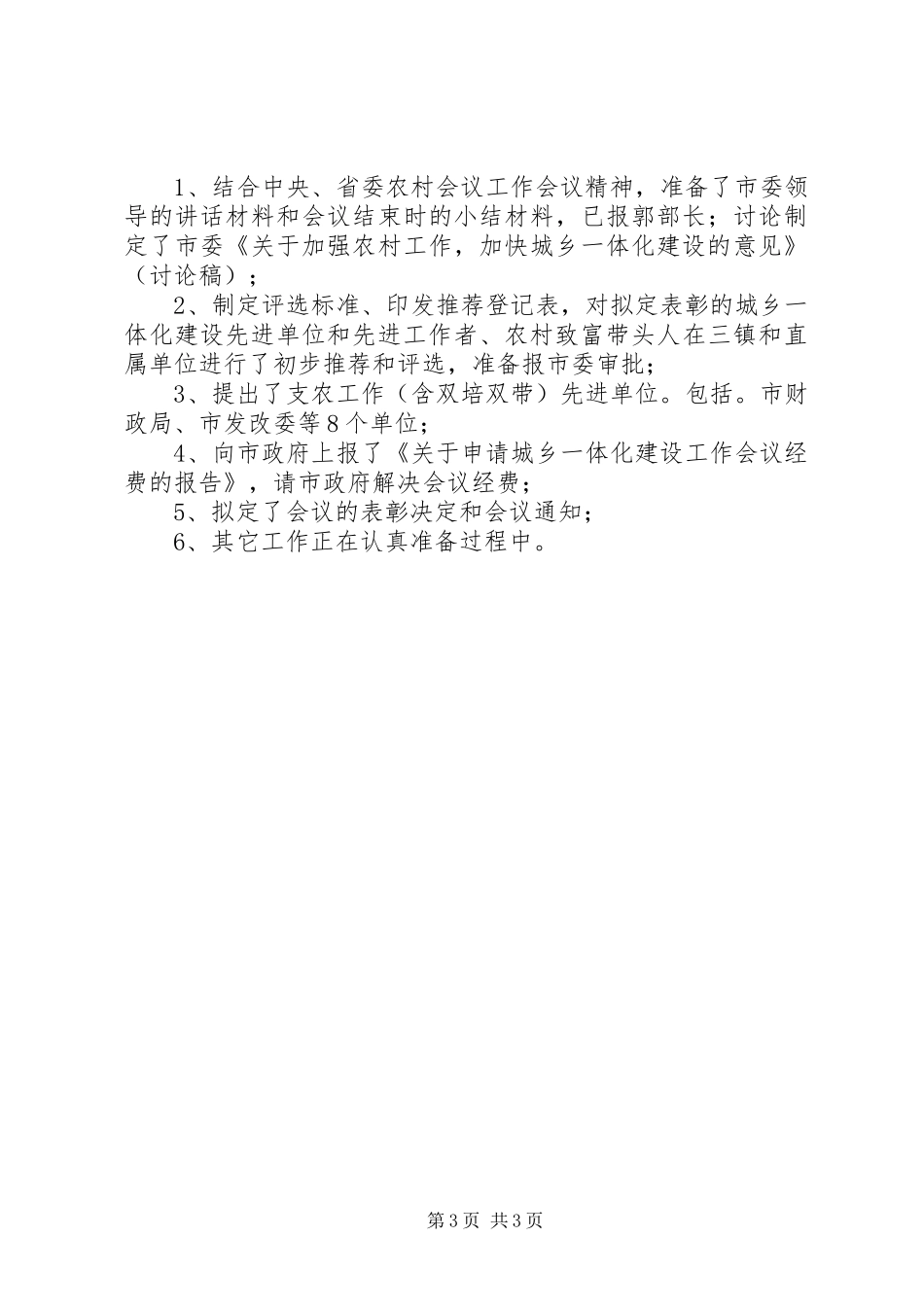 【关于城乡一体化建设工作会议筹备情况汇报】关于会议筹备情况汇报_第3页