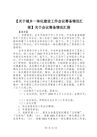【关于城乡一体化建设工作会议筹备情况汇报】关于会议筹备情况汇报