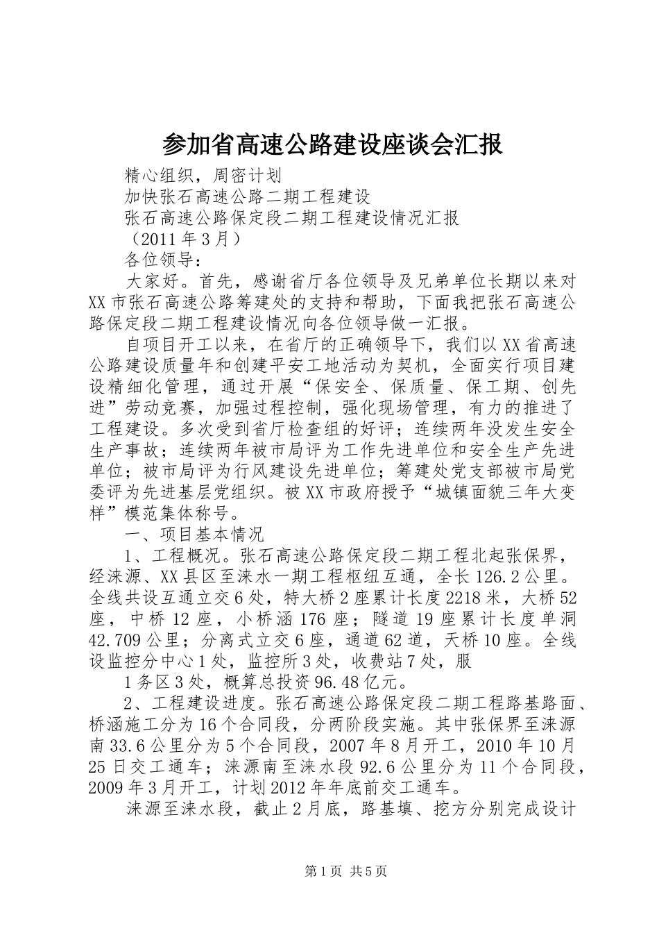 参加省高速公路建设座谈会汇报_第1页