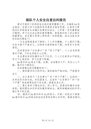 部队个人安全自查自纠报告