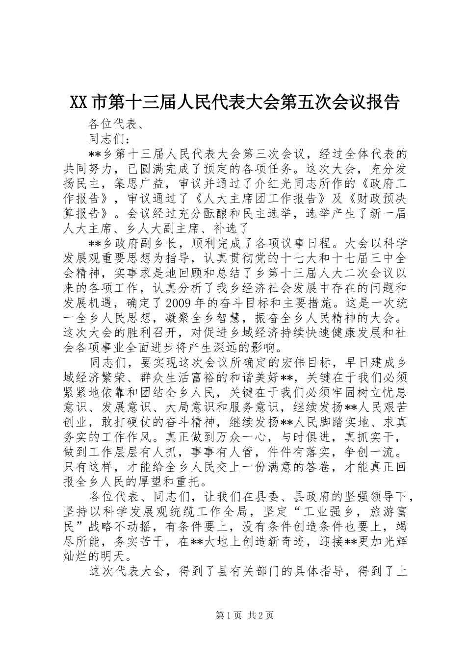 XX市第十三届人民代表大会第五次会议报告_第1页