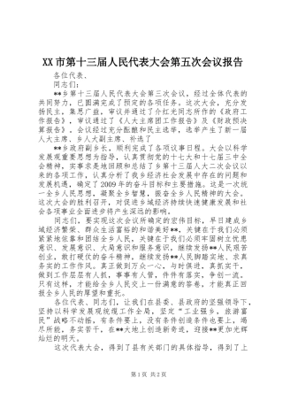 XX市第十三届人民代表大会第五次会议报告