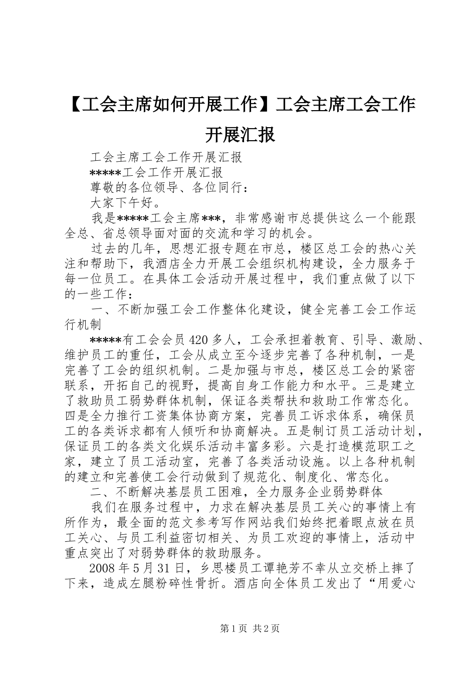 【工会主席如何开展工作】工会主席工会工作开展汇报_第1页