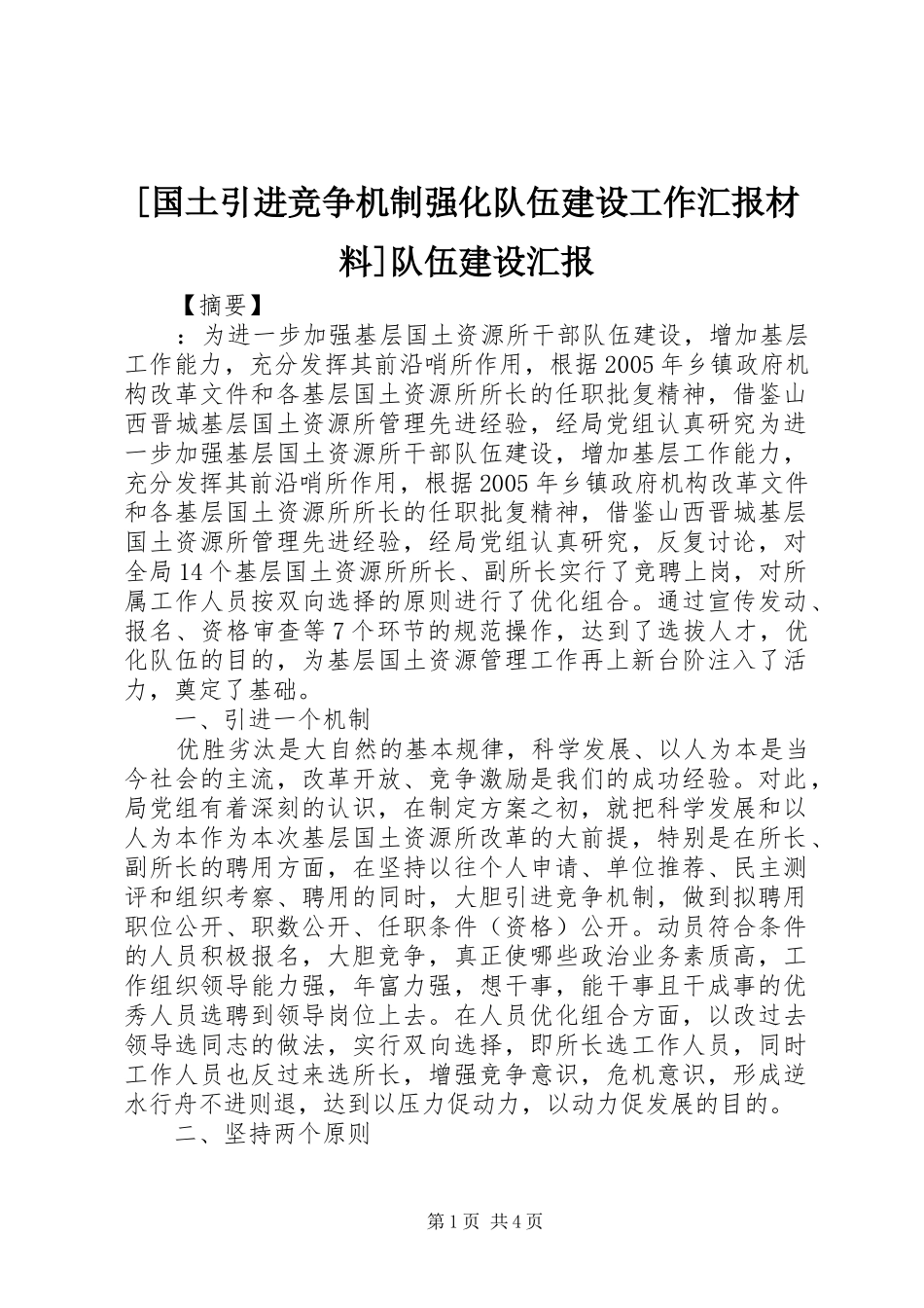 [国土引进竞争机制强化队伍建设工作汇报材料]队伍建设汇报_第1页