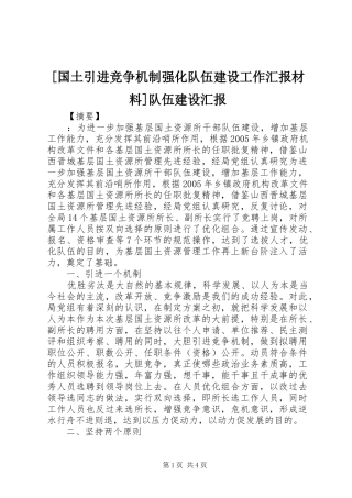 [国土引进竞争机制强化队伍建设工作汇报材料]队伍建设汇报