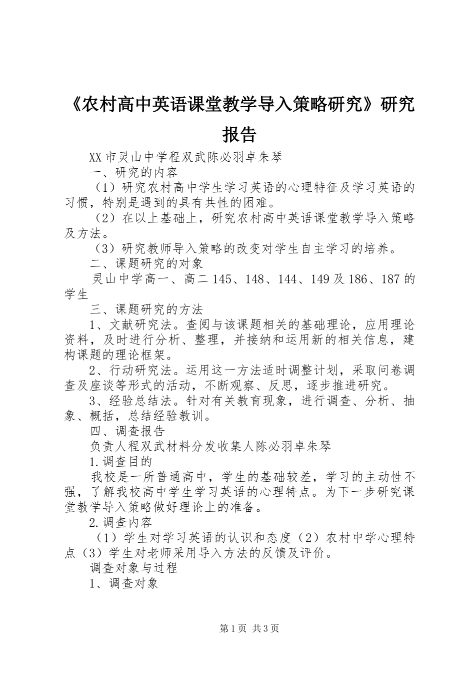 《农村高中英语课堂教学导入策略研究》研究报告_第1页