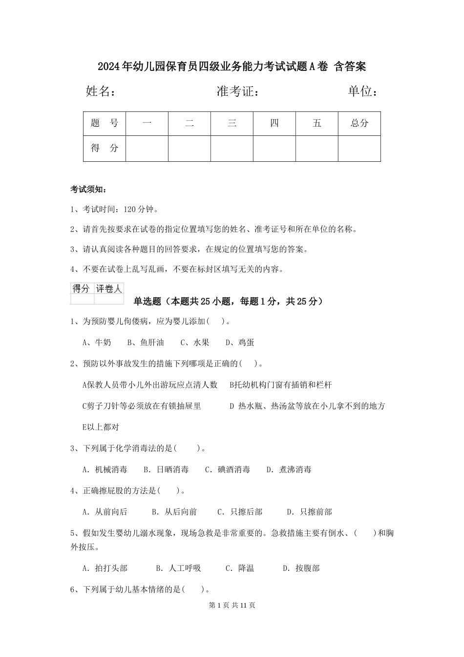 2024年幼儿园保育员四级业务能力考试试题A卷-含答案_第1页