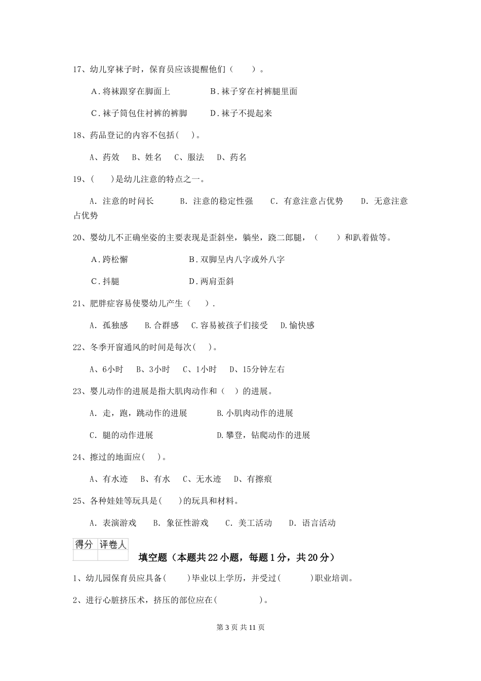 2024年幼儿园保育员四级业务能力考试试题A卷-含答案_第3页