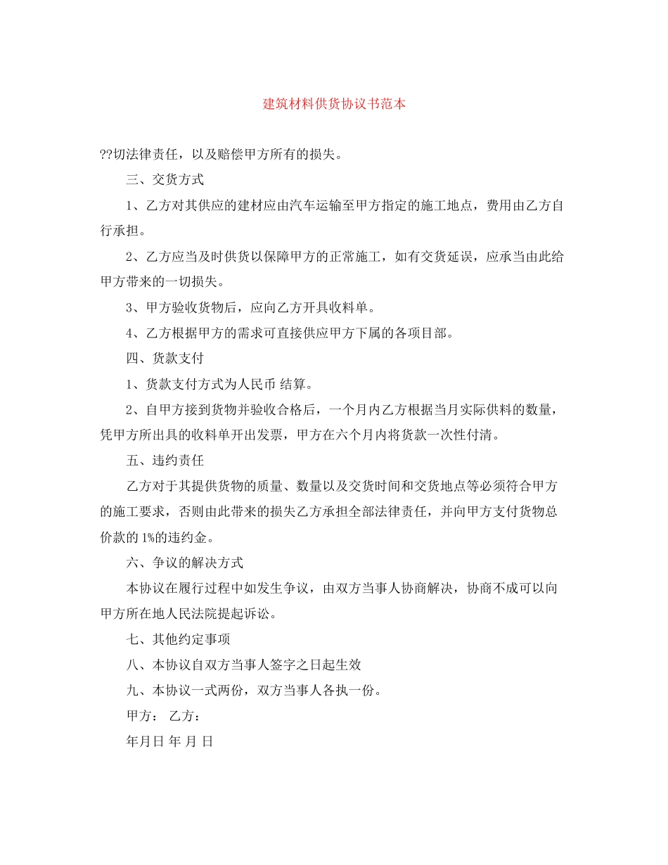 建筑材料供货协议书范本_第1页