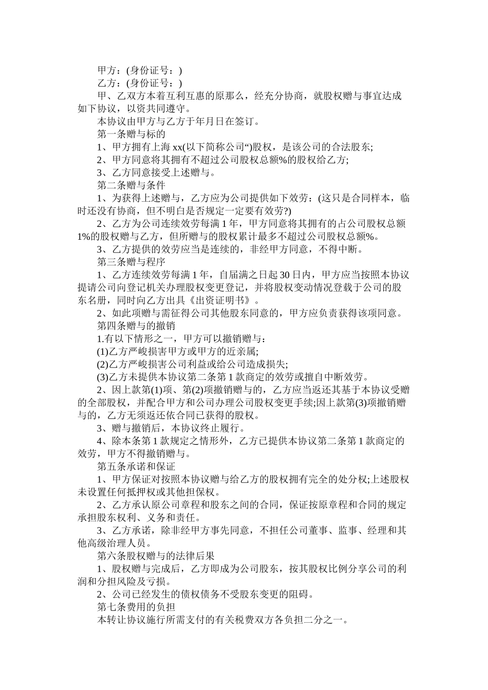 关于企业类赠与合同模板 (2)_第2页