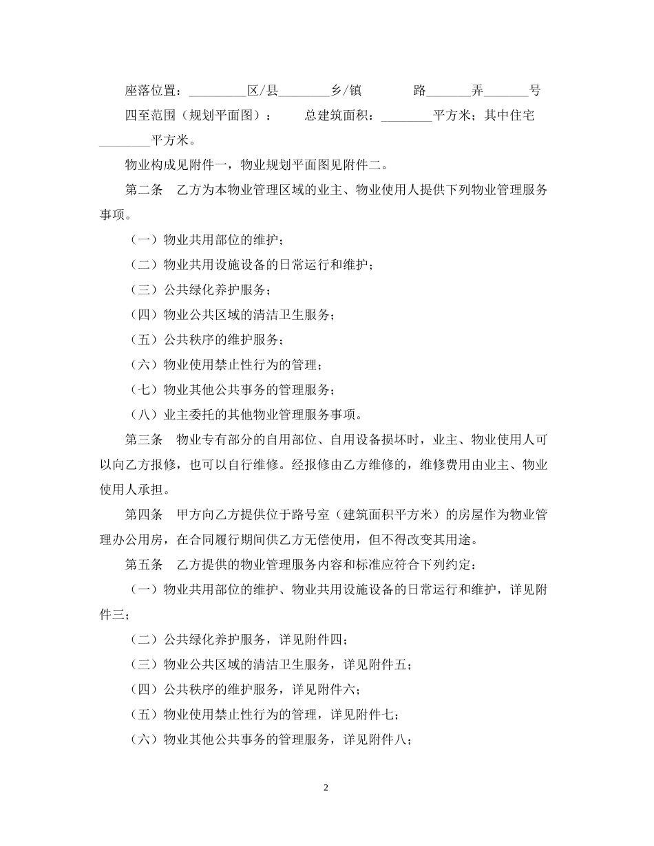 上海市物业服务合同样本_第2页