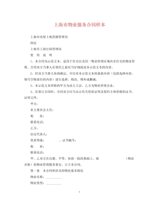 上海市物业服务合同样本