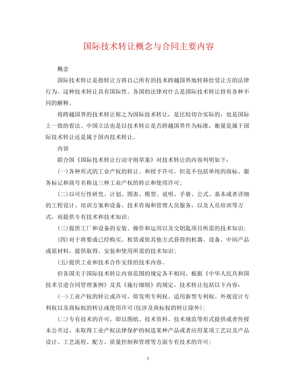 国际技术转让概念与合同主要内容_第1页