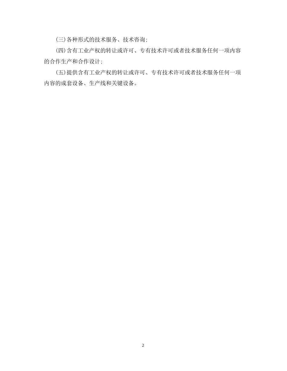 国际技术转让概念与合同主要内容_第2页