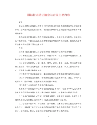 国际技术转让概念与合同主要内容