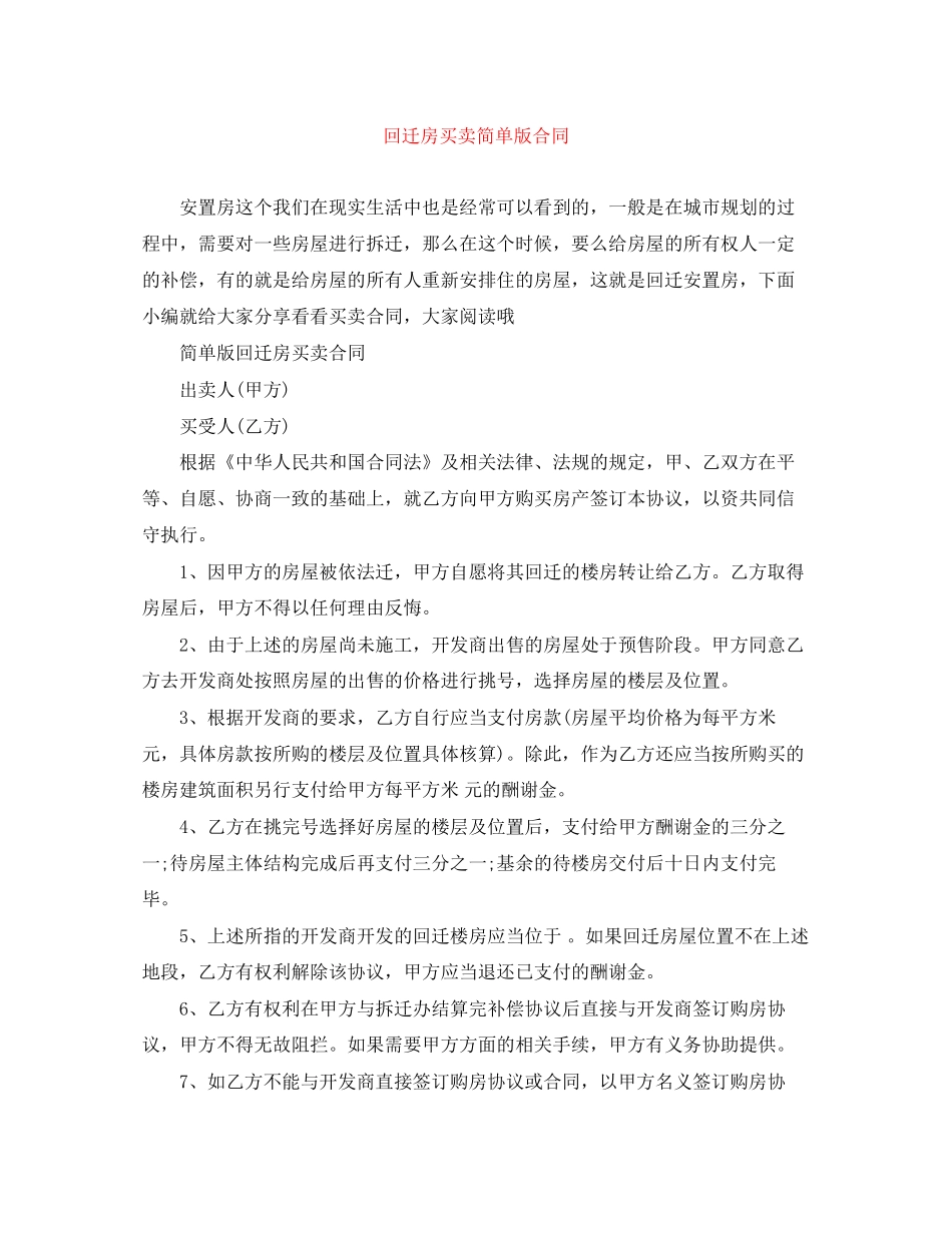回迁房买卖简单版合同_第1页