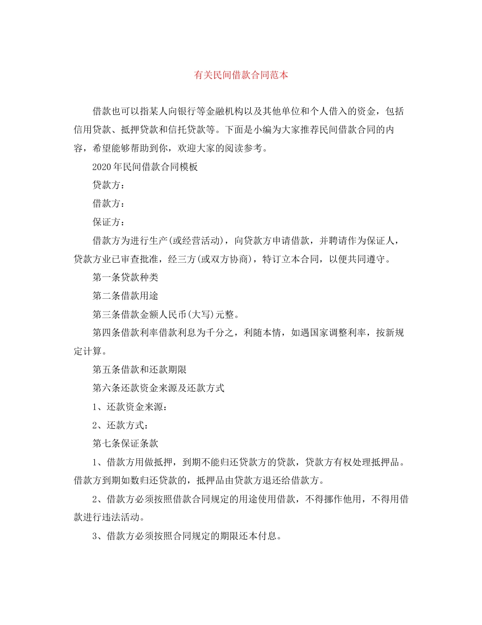 有关民间借款合同范本_第1页