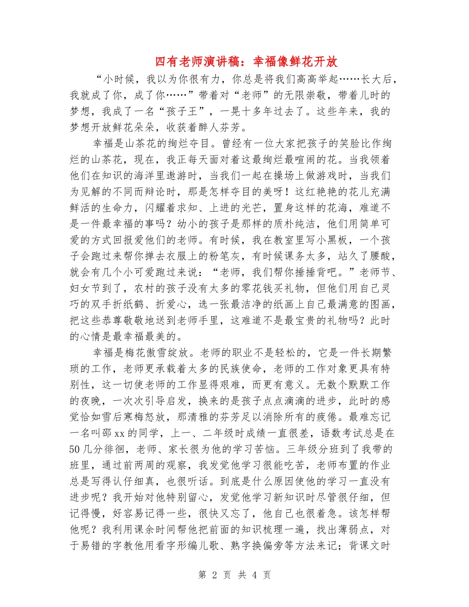 四有教师演讲稿：幸福像鲜花开放_第2页