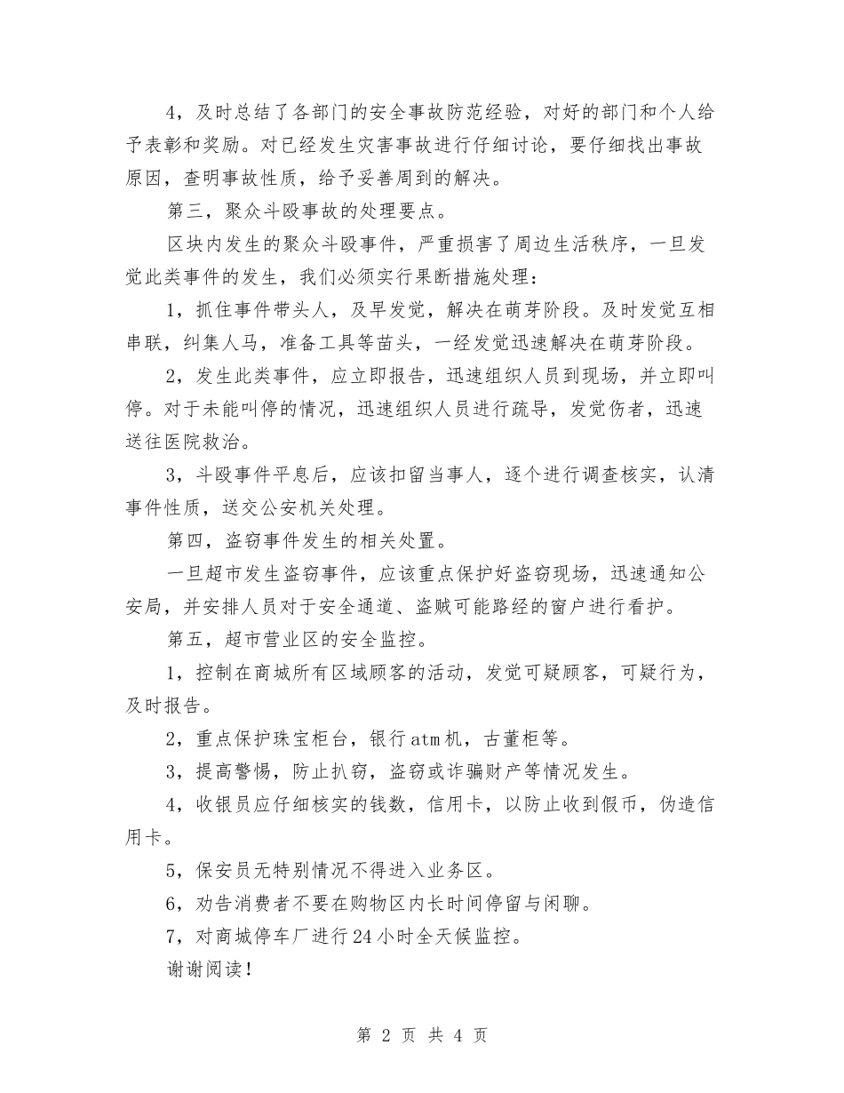 2024商场超市安全保卫工作计划与2024商场超市安全保卫工作计划范文汇编_第2页