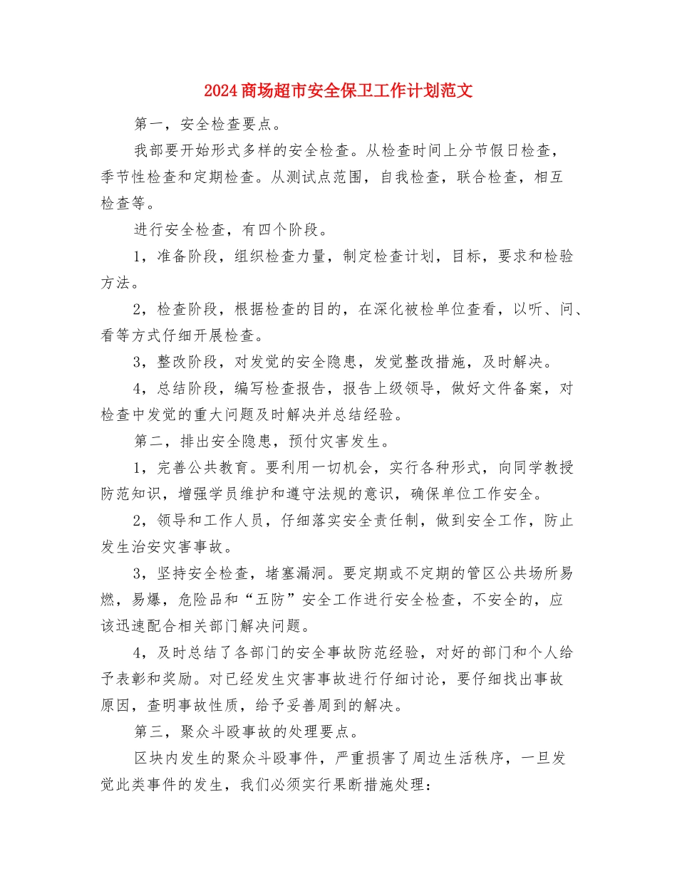 2024商场超市安全保卫工作计划与2024商场超市安全保卫工作计划范文汇编_第3页