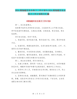 2024商场超市安全保卫工作计划与2024商场超市安全保卫工作计划范文汇编
