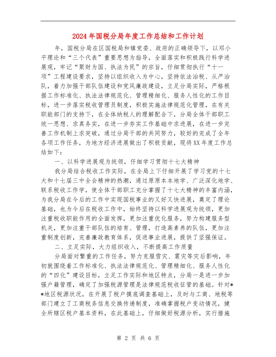2024年国税分局年度工作总结和工作计划【最新版】_第2页