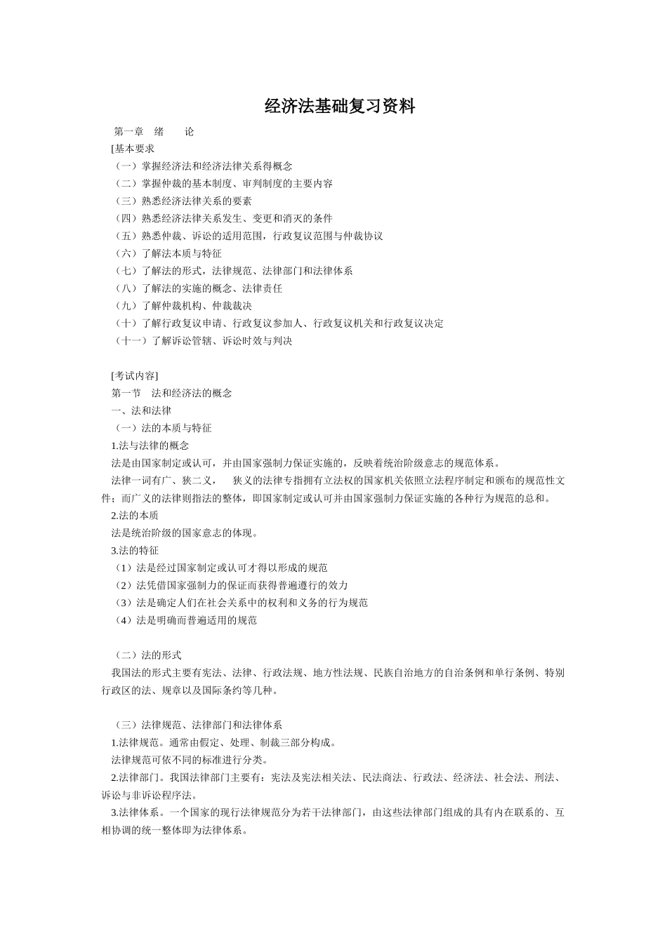 经济法基础复习资料_第1页