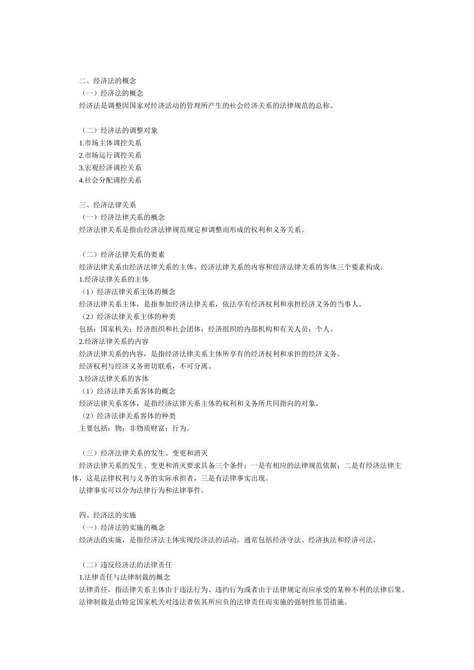经济法基础复习资料_第2页