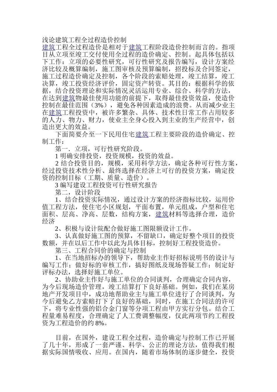 浅论建筑工程全过程造价控制_第1页