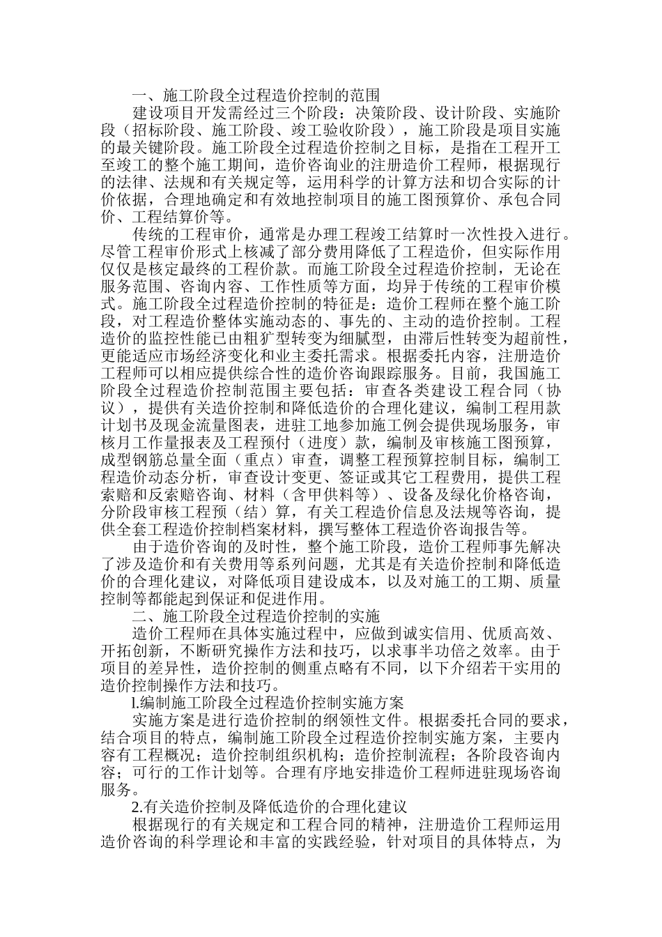 浅论建筑工程全过程造价控制_第3页