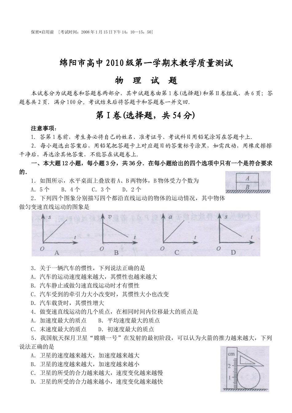 绵阳市高中XXXX级第一学期末教学质量测试物理试题_第1页
