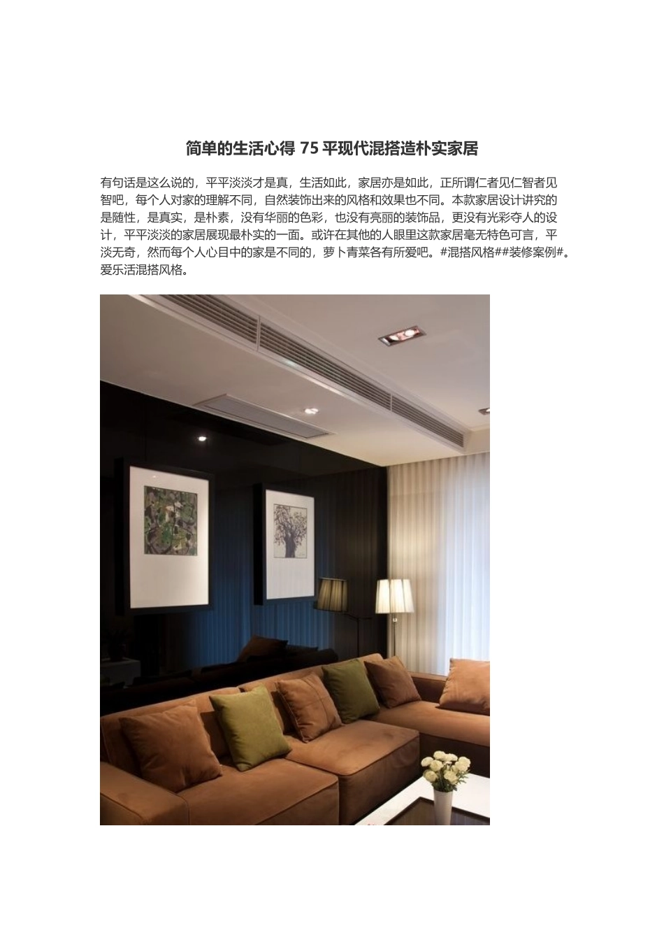 简单的生活心得 75平现代混搭造朴实家居_第1页