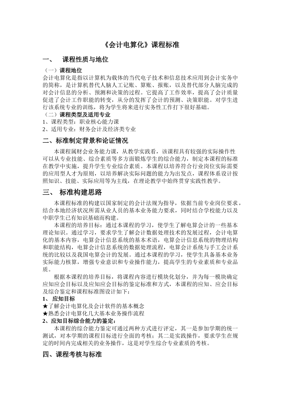 会计电算化课程教学标准_第1页