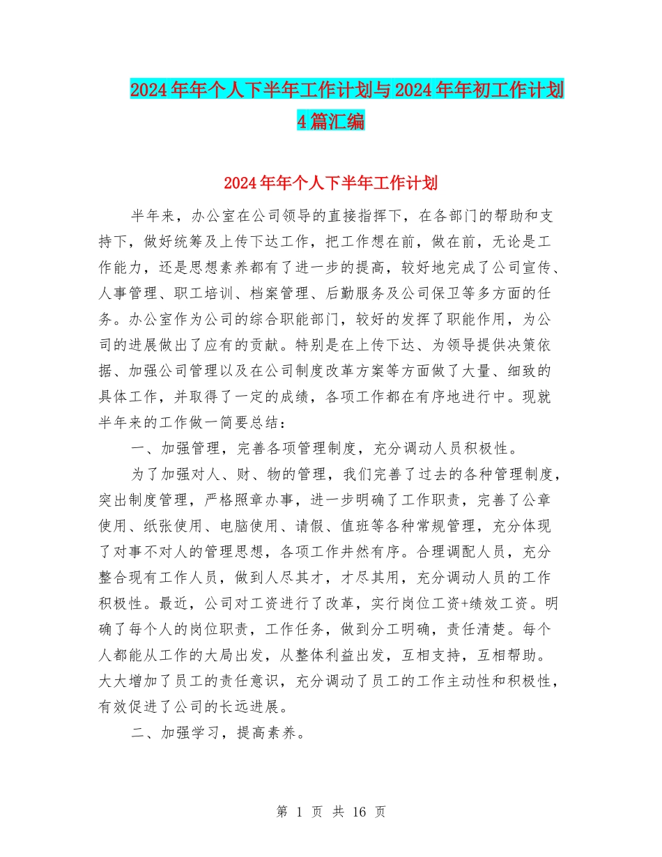 2024年年个人下半年工作计划与2024年年初工作计划4篇汇编_第1页