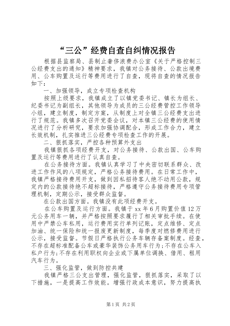 “三公”经费自查自纠情况报告_第1页
