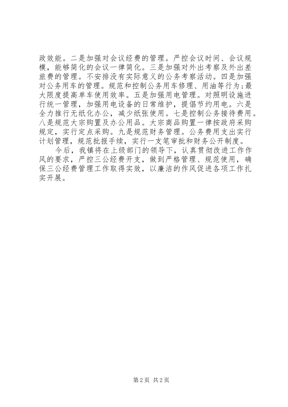 “三公”经费自查自纠情况报告_第2页