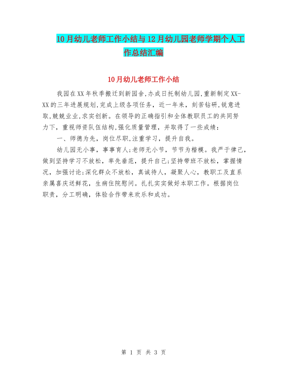 10月幼儿教师工作小结与12月幼儿园教师学期个人工作总结汇编_第1页
