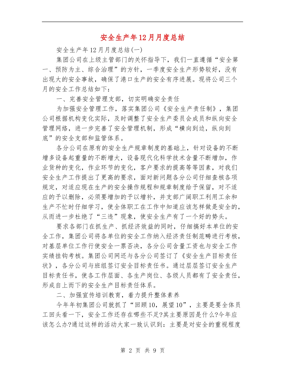 安全生产年12月月度总结_第2页