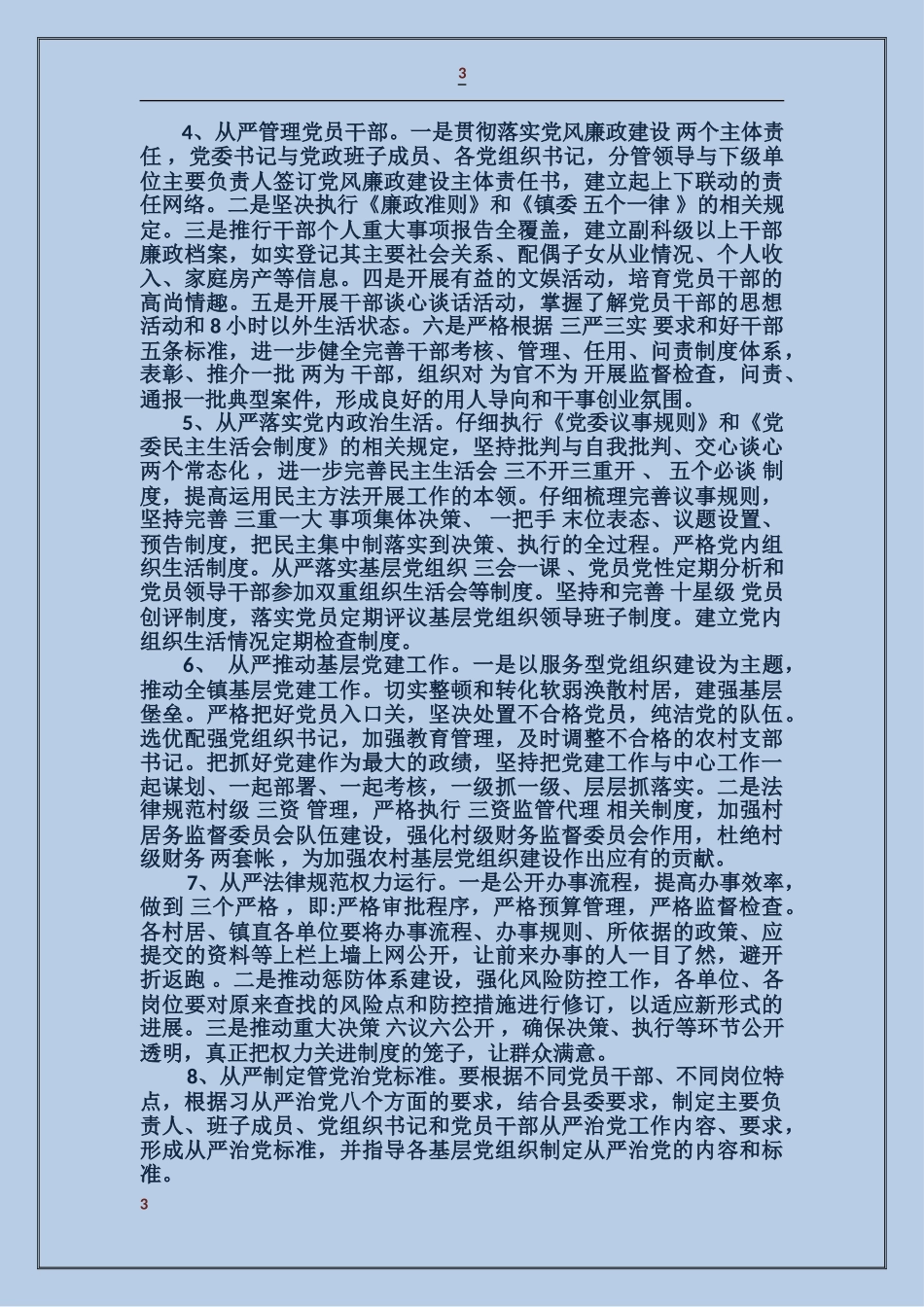 从严治党工作心得范文_第3页