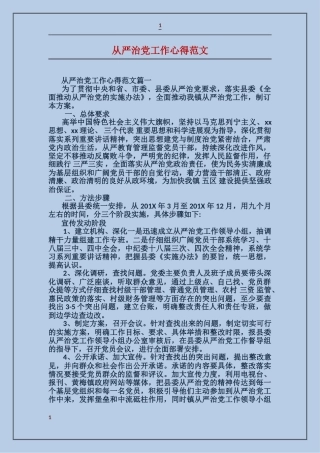 从严治党工作心得范文