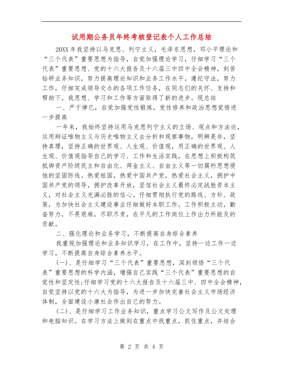 试用期公务员年终考核登记表个人工作总结【新版】_第2页